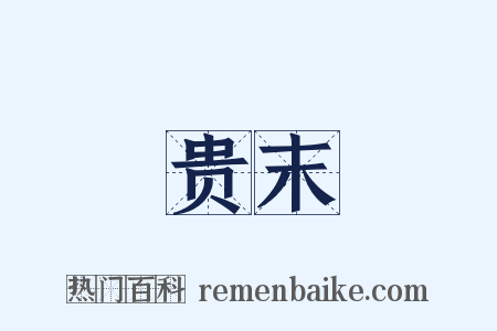贵末是什么意思的图片